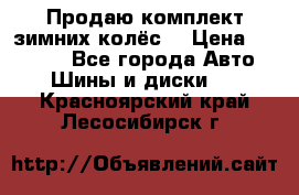 Продаю комплект зимних колёс  › Цена ­ 14 000 - Все города Авто » Шины и диски   . Красноярский край,Лесосибирск г.